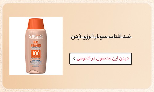 ضد آفتاب سولار آلرژی آردن