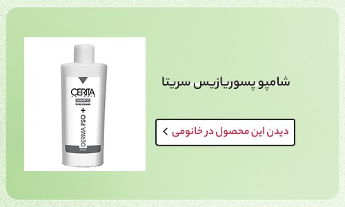 شامپو پسوریازیس سریتا