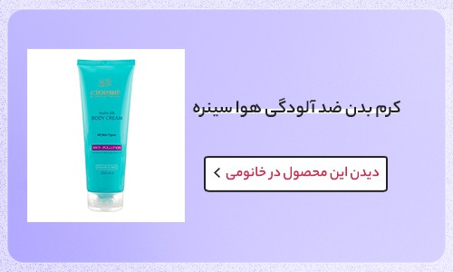 کرم بدن ضد آلودگی هوا انواع پوست سینره