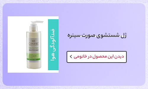 ژل شستشوی آنتی پولوشن سینره