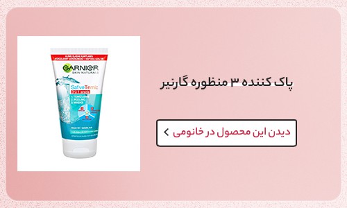پاك كننده 3 منظوره پيوراكتيو گارنیر
