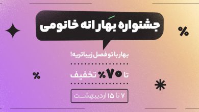 جشنواره بهارانه خانومی تا 70% تخفیف