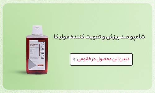 شامپو ضد ریزش و تقویت کننده مو فولیکا