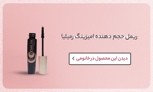 ریمل حجم دهنده امیزینگ رمیلیا