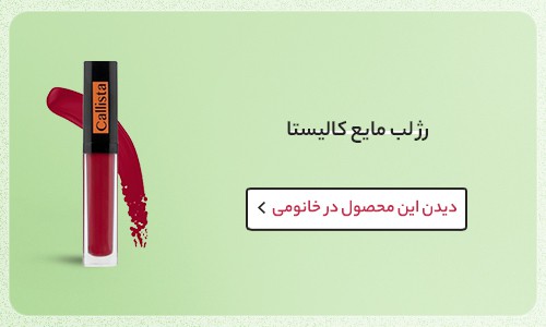 بهترین رنگ رژ لب زمستانی برای پوست تیره