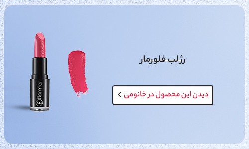 رژ لب فصل زمستان فلورمار