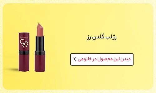 رژلب بافت مخملی گلدن رز برای زمستان