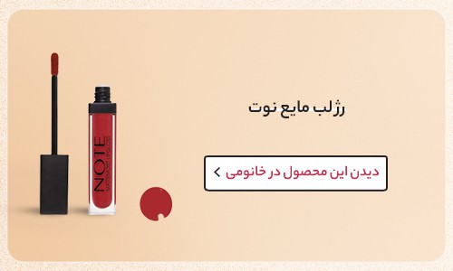 رژلب زمستانی مناسب پوست های معمولی