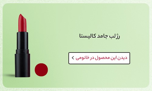 رژ لب فصل بهار کالیستا