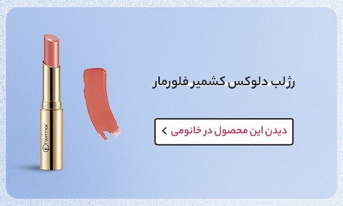 رژ لب بهاری فلورمار