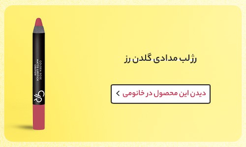 رنگ رژ لب بهاری گلدن رز