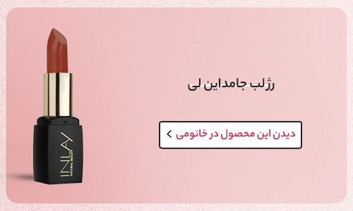 رژ لب بهاری این لی