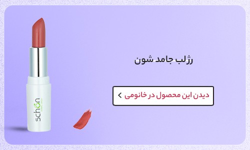 مدل رژ لب بهاری شون