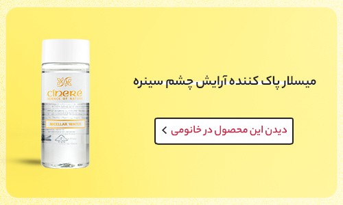 میسلار واتر برای پاک کردن ریمل ضد آب