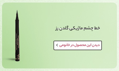 خط چشم برای عینکی ها
