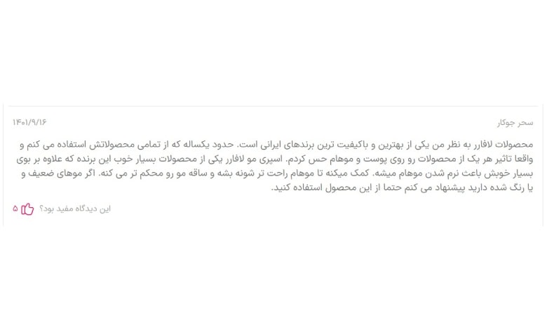 کامنت‌های مثبت اسپری نرم‌کننده لافارر در سایت خانومی