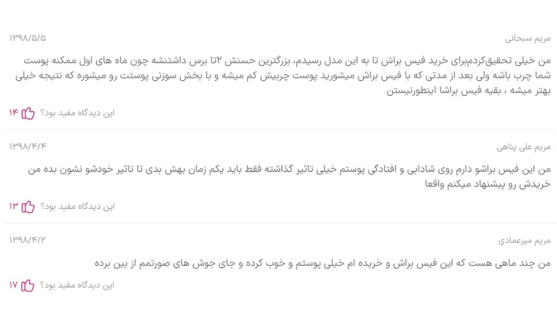 رضایت کاربران در مورد فیس واش لومینوسو میوتو؛ از بهترین انواع فیس براش مناسب برای پوست چرب