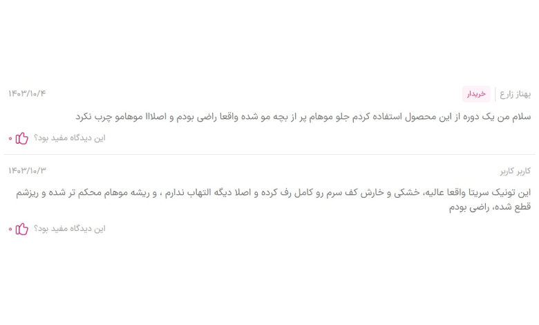 نظرات کاربران درباره تونیک ضد ریزش مو مینوتا سریتا؛ بهترین تونیک ضد ریزش مو