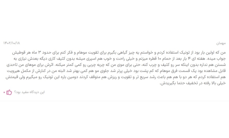 نظرات کاربران درباره تونیک تقویت مو گیاهی سینره؛ بهترین تونیک تقویت کننده مو