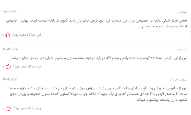 نظرات کاربران درباره قرص فیتو