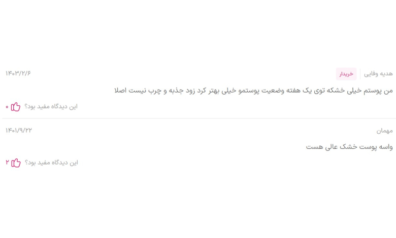 نظرات کاربران درباره	کرم ترمیم‌کننده و آبرسان قوی اسکین وان؛ بهترین کرم آبرسان صورت