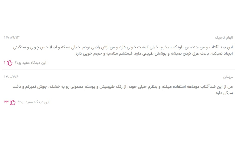 نظرات کاربران در مورد ضد آفتاب بی رنگ ام کیو