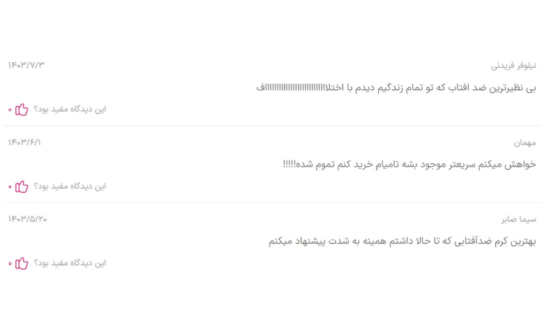 نظرات کاربران در مورد ضد آفتاب ضد لک ام کیو