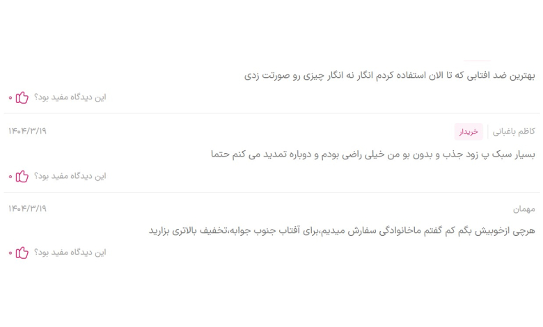 نظرات ضد آفتاب فلوئید مای؛ بهترین ضد آفتاب ایرانی