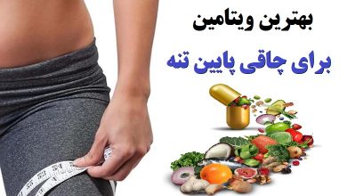 بهترین ویتامین برای چاقی پایین تنه چیست؟