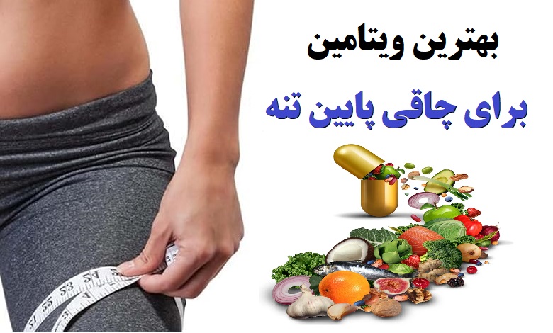 بهترین ویتامین برای چاقی پایین تنه چیست؟