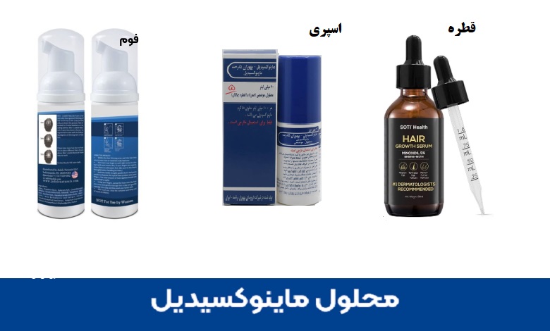 ماینوکسیدیل چیست؟ تفاوت ۲٪ و ۵٪، نحوه مصرف و عوارض