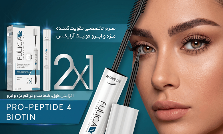 سرم تقویت مژه و ابرو فولیکا آر ایکس