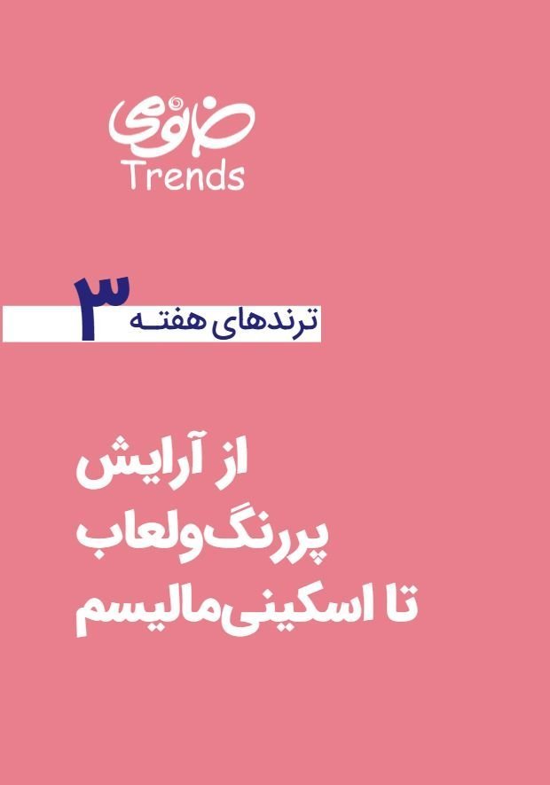 ترندهای هفته-شماره ۳