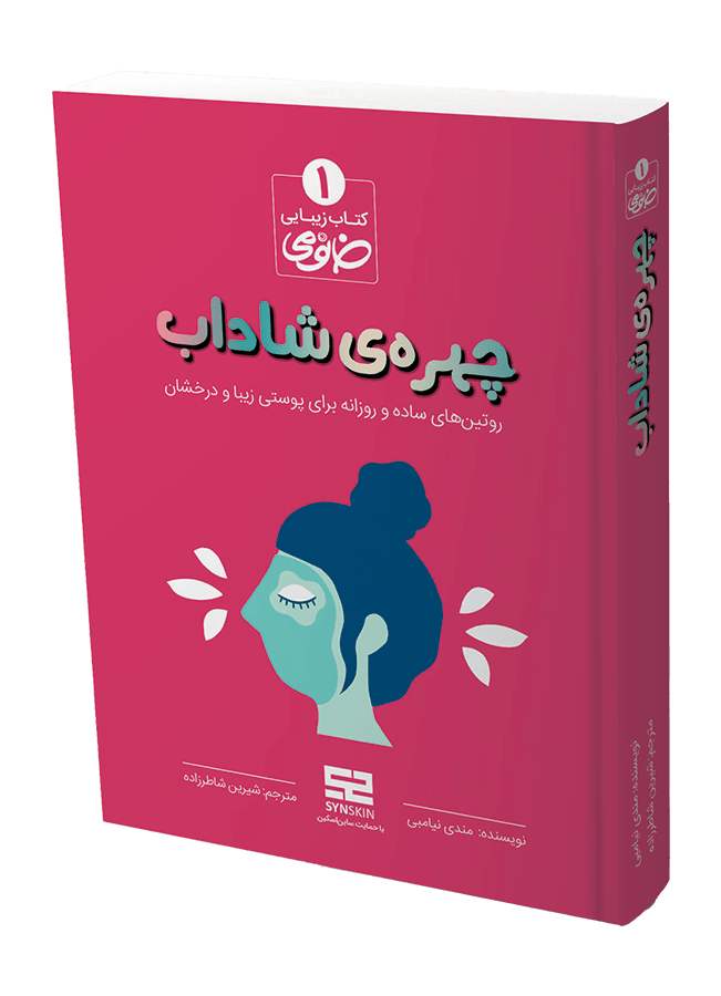 کتاب زیبایی خانومی با عنوان چهره شاداب روتین های ساده و روزانه برای پوستی زیبا و درخشان