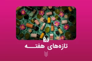 تازه‌های هفته