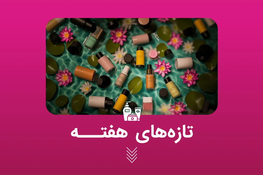 تازه‌های هفته