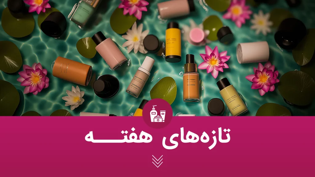 تازه‌های هفته