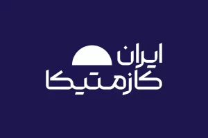 ایران‌کازمتیکا