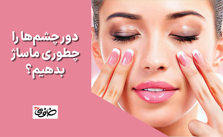 دور چشم‌ها را چطوری ماساژ بدهیم؟