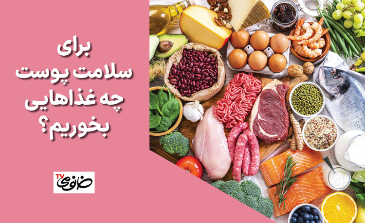 برای سلامت پوست چه غذاهایی بخوریم؟