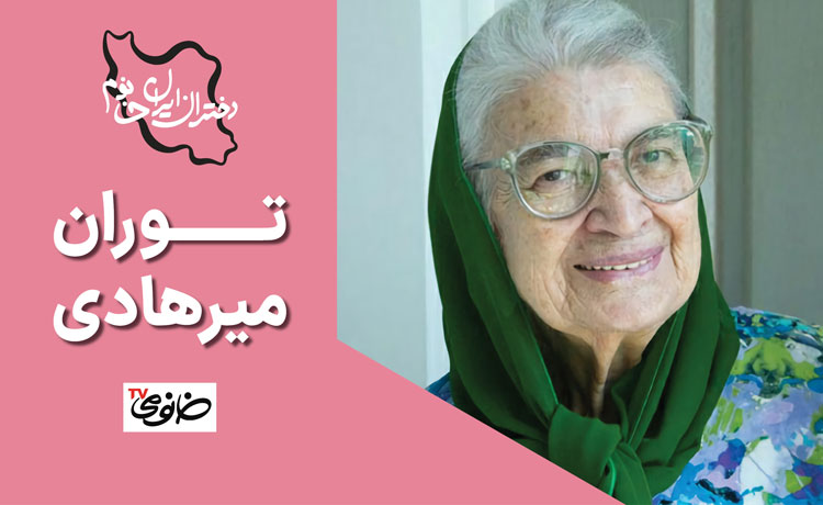 دختران ایران خانوم: توران میرهادی