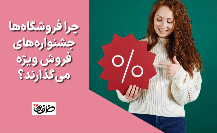 چرا فروشگاه‌ها حراجی و جشنواره‌های فروش ویژه می‌گذارند؟