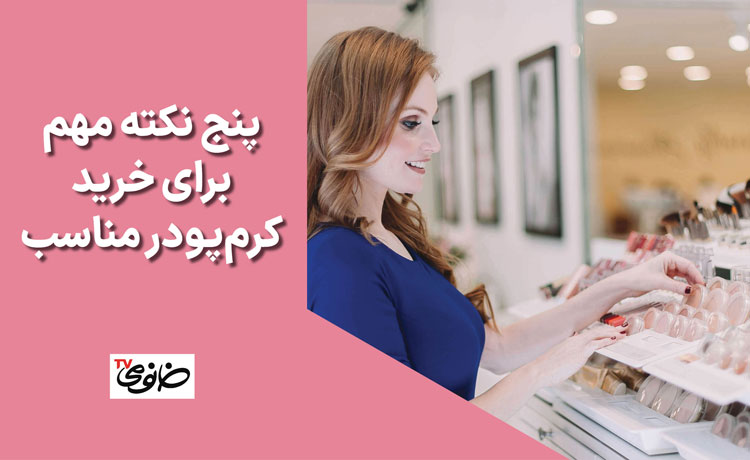 پنج نکته‌ مهم برای خرید کرم‌پودر مناسب