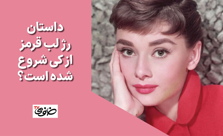 داستان رژ لب قرمز از کی شروع شده است؟