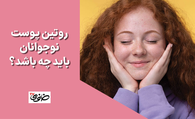 روتین پوست نوجوانان باید چه باشد؟