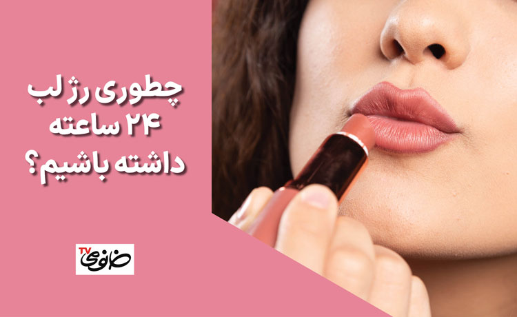 چطوری رژ لب ۲۴ ساعته داشته باشیم؟