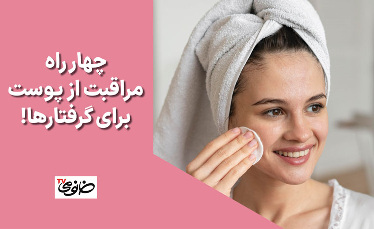 4 راه مراقبت از پوست برای گرفتارها!