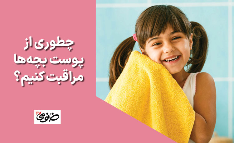 چطوری از پوست بچه‌ها مراقبت کنیم؟