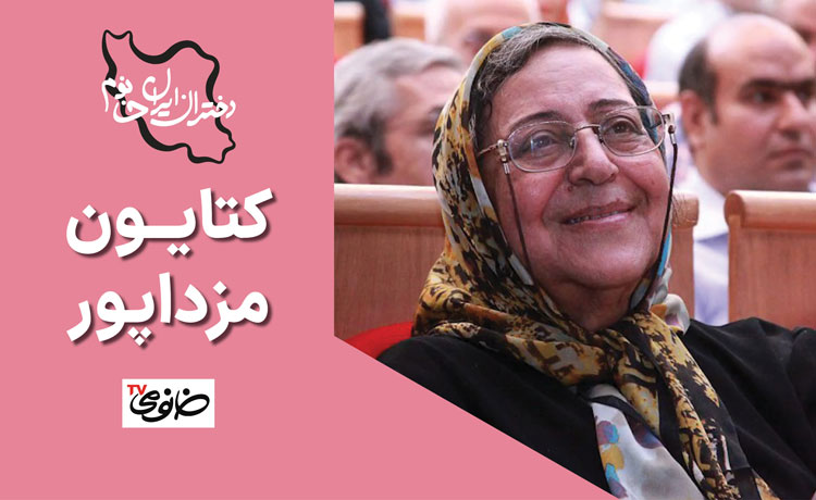 دختران ایران خانوم: کتایون مزداپور