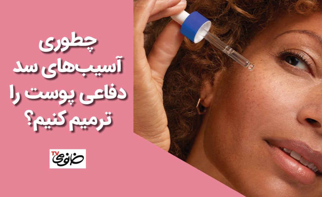 چطوری آسیب‌‌های سد دفاعی پوست را ترمیم کنیم؟
